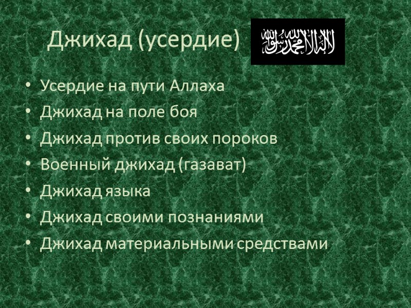 Джихад (усердие) Усердие на пути Аллаха Джихад на поле боя Джихад против своих пороков